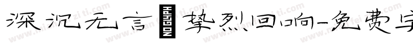 深沉无言 挚烈回响字体转换